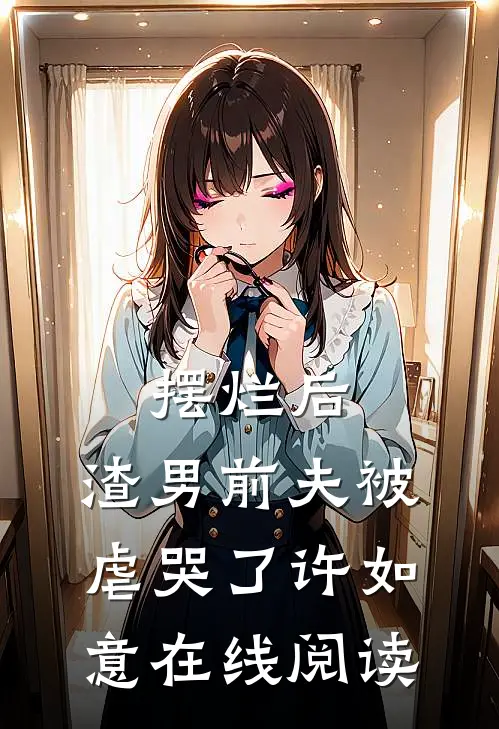 摆烂后，渣男前夫被虐哭了许如意在线阅读