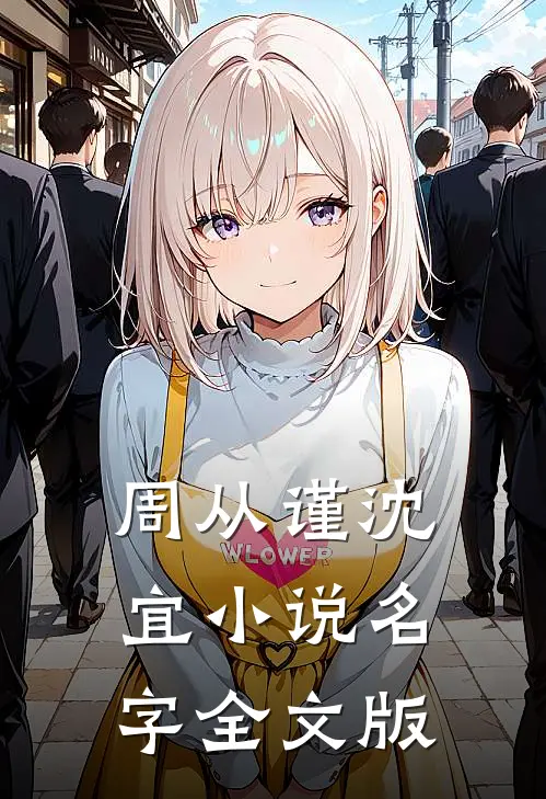 周从谨沈宜小说名字全文版