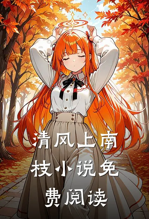 清风上南枝小说免费阅读