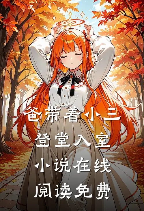 爸带着小三登堂入室小说在线阅读免费