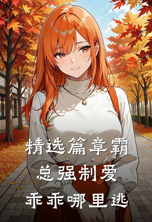 精选篇章霸总强制爱，乖乖哪里逃