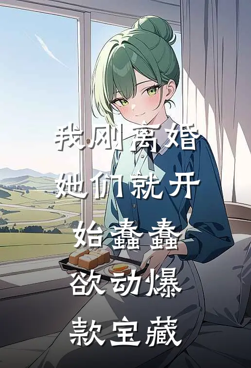 我刚离婚，她们就开始蠢蠢欲动爆款宝藏