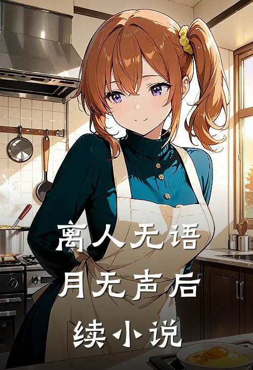 离人无语月无声后续小说