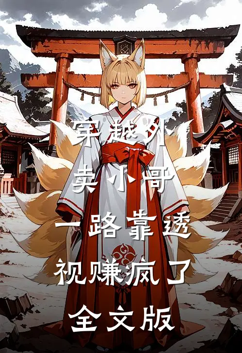 穿越外卖小哥，一路靠透视赚疯了全文版