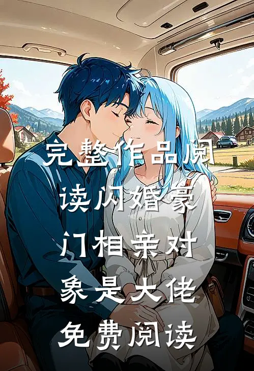 完整作品阅读闪婚豪门相亲对象是大佬免费阅读