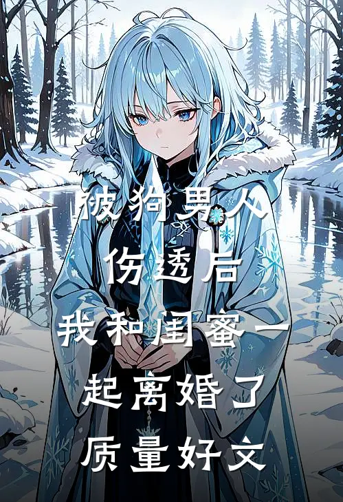 被狗男人伤透后，我和闺蜜一起离婚了质量好文
