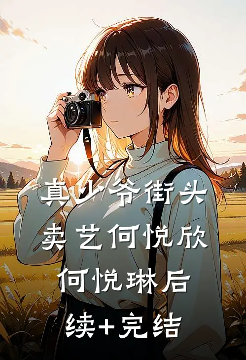 真少爷街头卖艺何悦欣何悦琳后续+完结