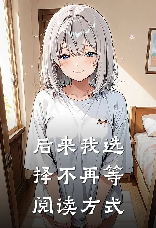 后来我选择不再等阅读方式