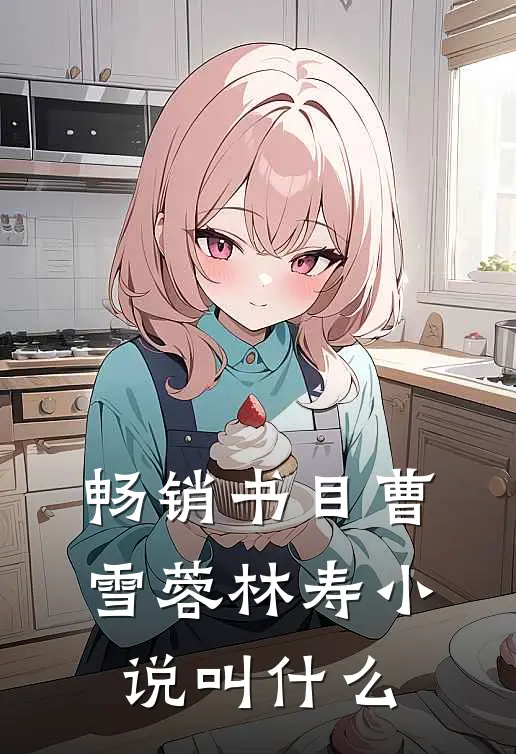 畅销书目曹雪蓉林寿小说叫什么