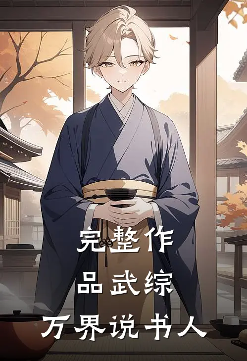 完整作品武综：万界说书人