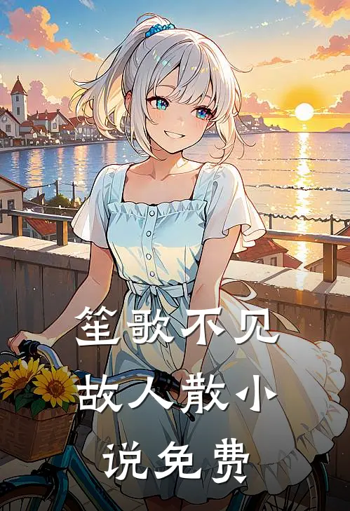 笙歌不见故人散小说免费