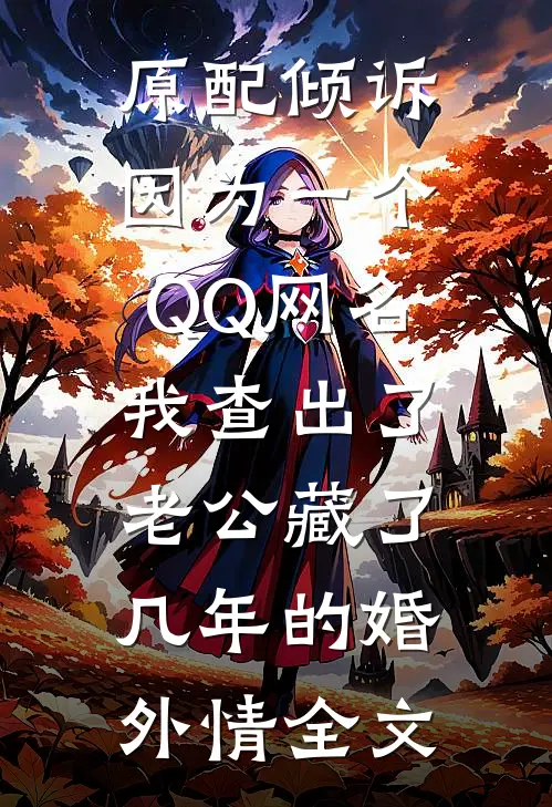 原配倾诉：因为一个QQ网名，我查出了老公藏了几年的婚外情全文