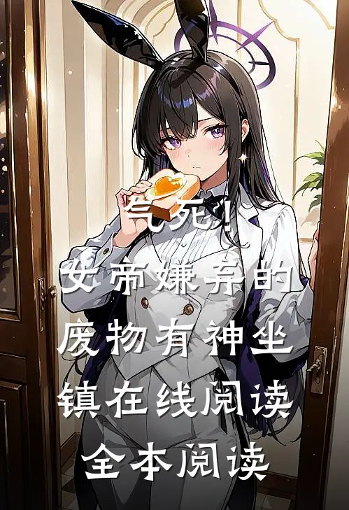 气死！女帝嫌弃的废物有神坐镇在线阅读全本阅读