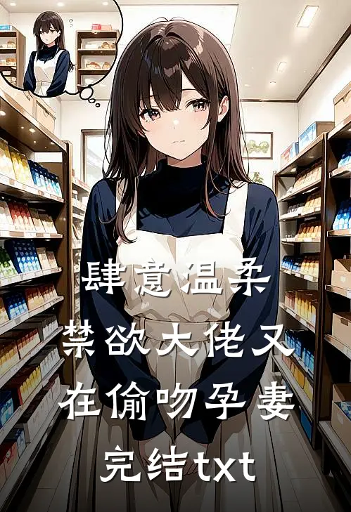 肆意温柔，禁欲大佬又在偷吻孕妻完结txt