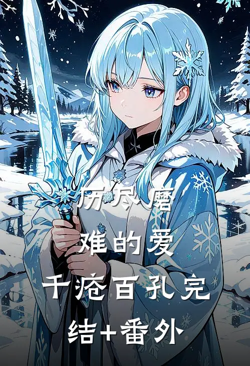 历尽磨难的爱，千疮百孔完结+番外