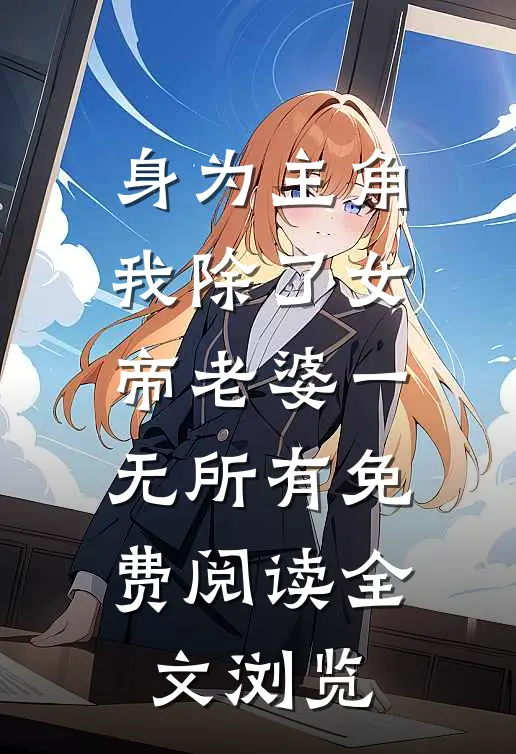 身为主角我除了女帝老婆一无所有免费阅读全文浏览