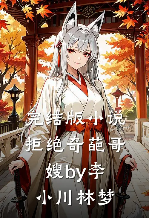 完结版小说拒绝奇葩哥嫂by李小川林梦