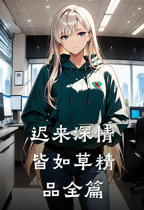 迟来深情皆如草精品全篇