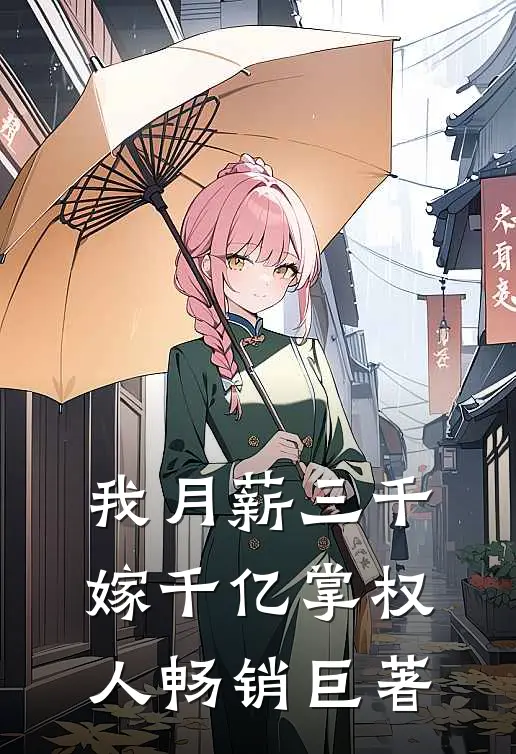 我月薪三千，嫁千亿掌权人畅销巨著