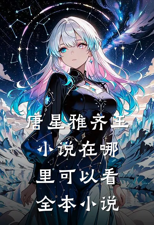 唐星雅齐王小说在哪里可以看全本小说