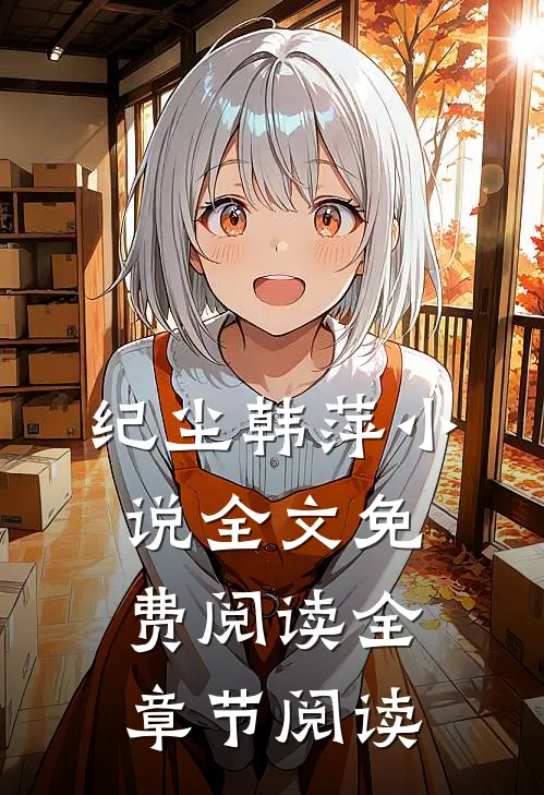 纪尘韩萍小说全文免费阅读全章节阅读