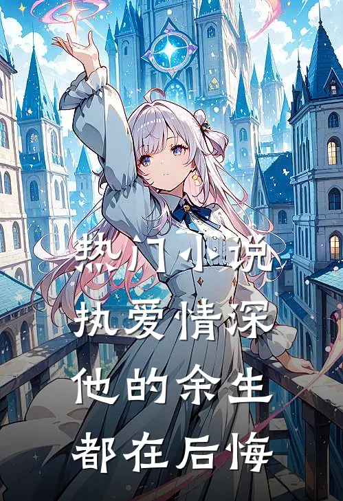 热门小说执爱情深：他的余生都在后悔