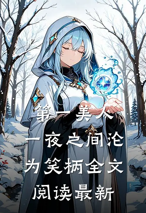 第一美人，一夜之间沦为笑柄全文阅读最新