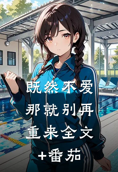 既然不爱，那就别再重来全文+番茄