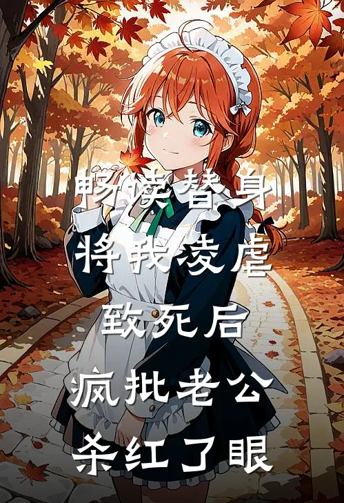 畅读替身将我凌虐致死后，疯批老公杀红了眼