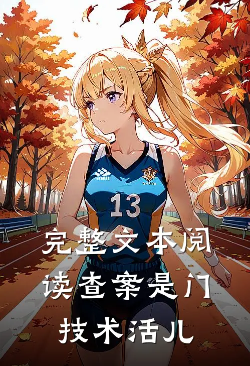 完整文本阅读查案是门技术活儿