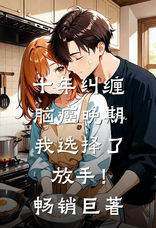 十年纠缠：脑癌晚期，我选择了放手！畅销巨著
