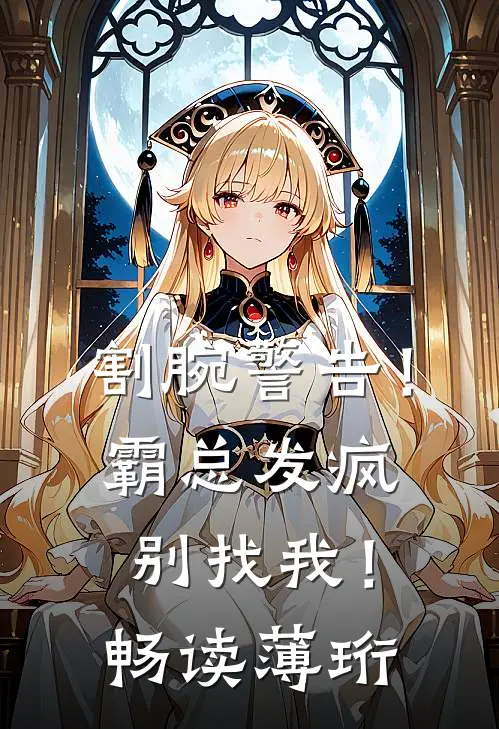 割腕警告！霸总发疯别找我！畅读薄珩