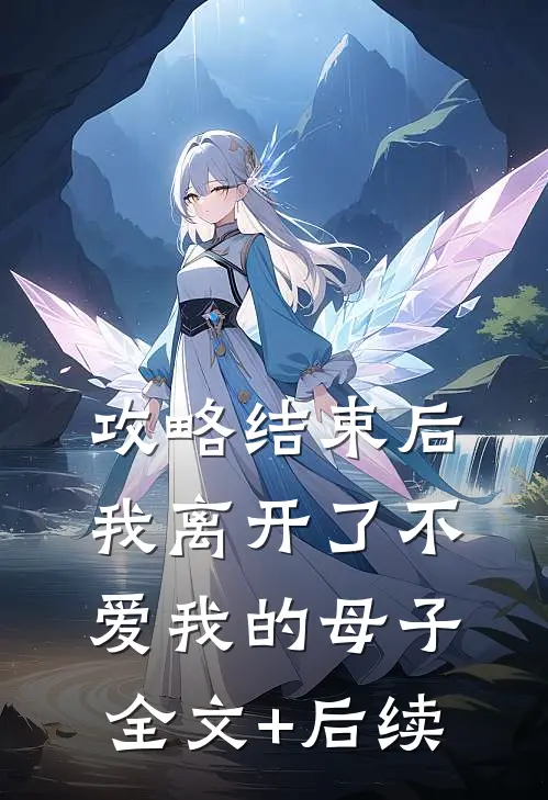 攻略结束后，我离开了不爱我的母子全文+后续