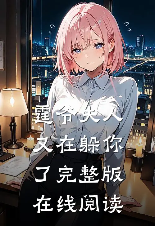 霆爷夫人又在躲你了完整版在线阅读