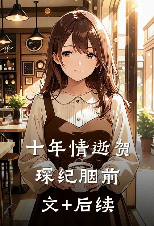 十年情逝贺琛纪胭前文+后续