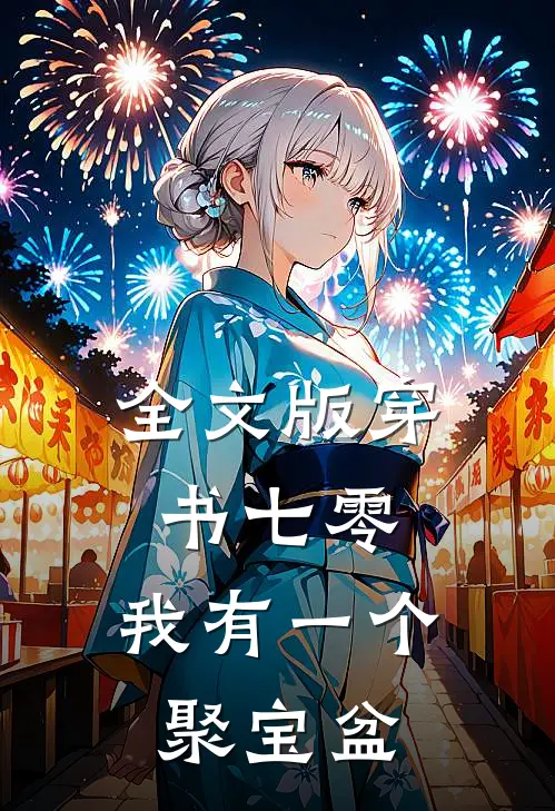 全文版穿书七零：我有一个聚宝盆