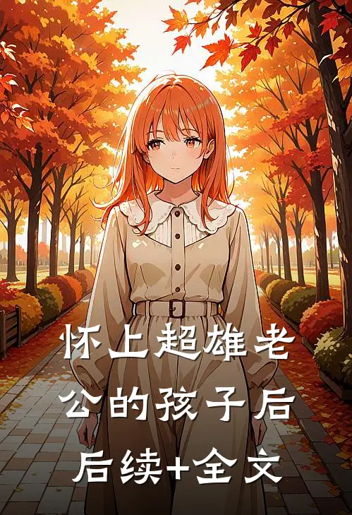 怀上超雄老公的孩子后后续+全文
