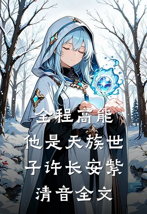 全程高能：他是天族世子许长安紫清音全文