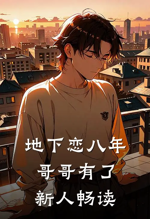 地下恋八年,哥哥有了新人畅读的