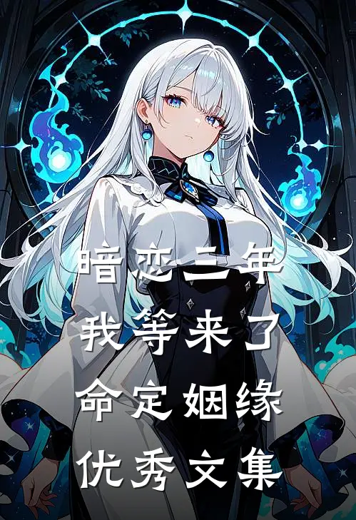 暗恋三年，我等来了命定姻缘优秀文集
