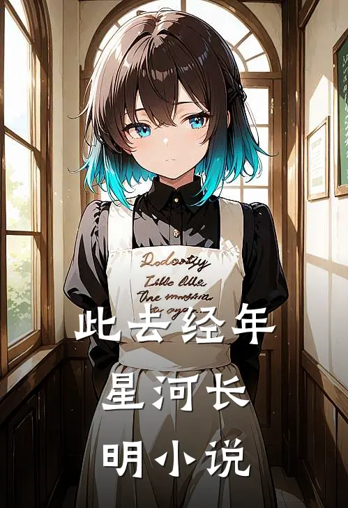 此去经年，星河长明小说