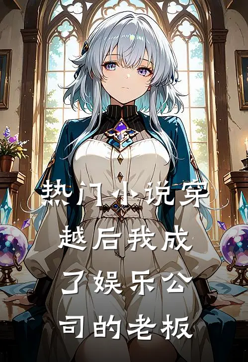 热门小说穿越后我成了娱乐公司的老板