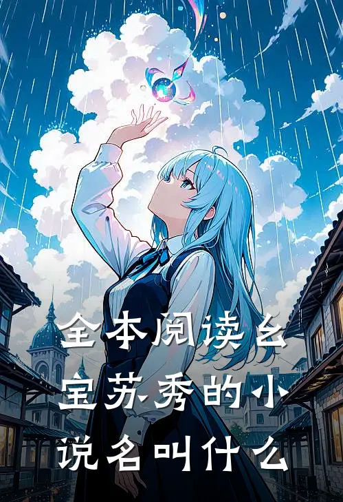 全本阅读幺宝苏秀的小说名叫什么