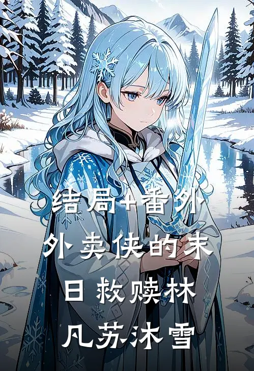 结局+番外外卖侠的末日救赎林凡苏沐雪