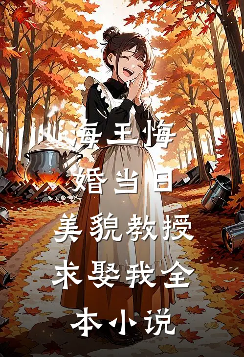 海王悔婚当日，美貌教授求娶我全本小说