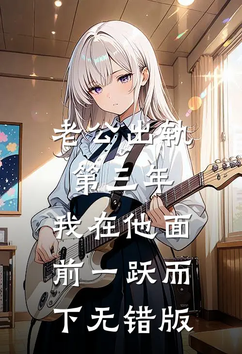 老公出轨第三年，我在他面前一跃而下无错版