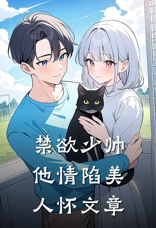 禁欲少帅，他情陷美人怀文章