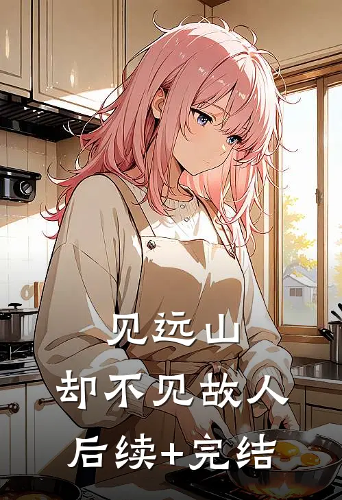 见远山，却不见故人后续+完结
