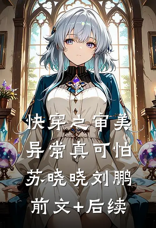 快穿之审美异常真可怕苏晓晓刘鹏前文+后续