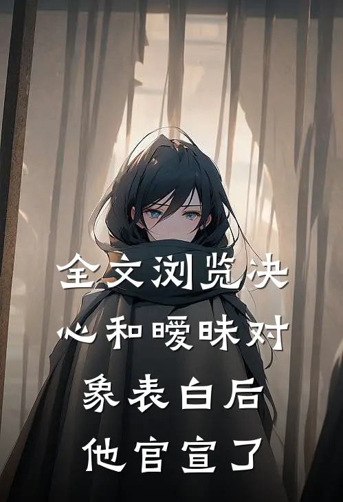 全文浏览决心和暧昧对象表白后，他官宣了